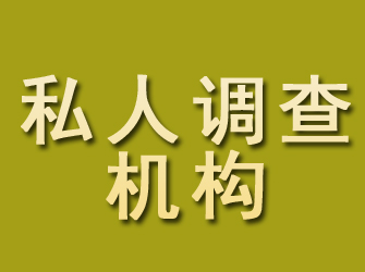 太谷私人调查机构